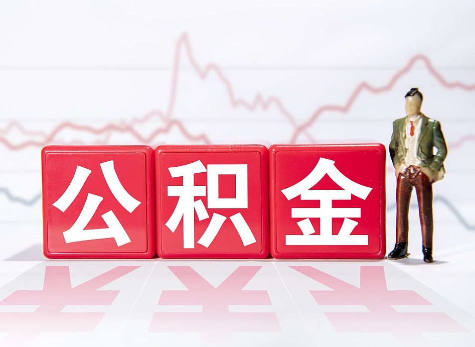巴中上海提取住房公积金（巴中上海提取住房公积金什么时候到账）